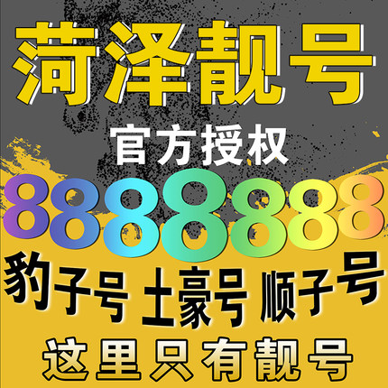 东明555靓号