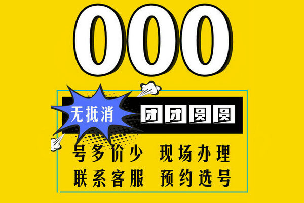 菏泽000吉祥号