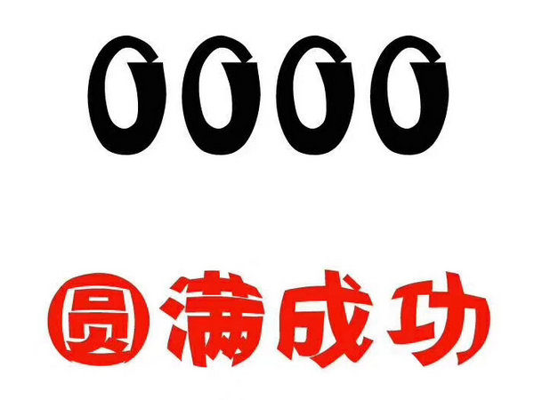 鄄城000吉祥号