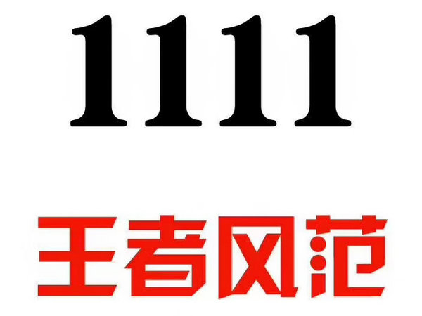 定陶尾号111手机靓号