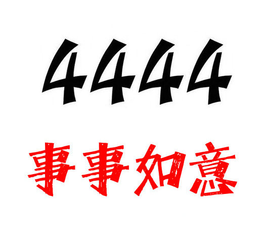 菏泽手机尾号4444AAAA吉祥号码出售回收