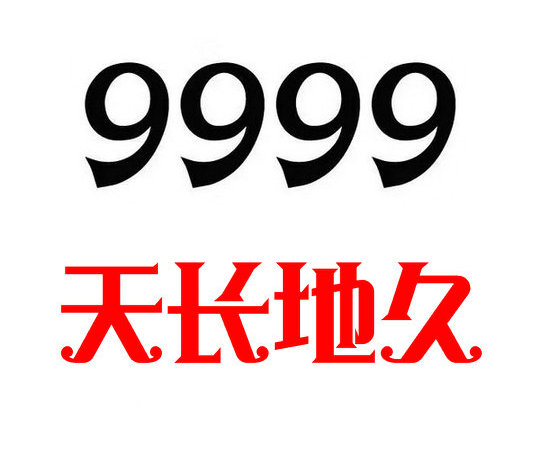 菏泽手机尾号AAAA9999吉祥号码出售回收