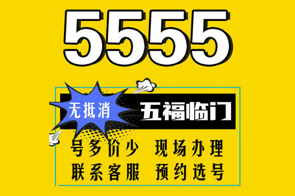 曹县尾号555手机靓号