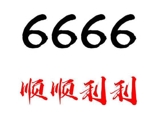 曹县6666吉祥号