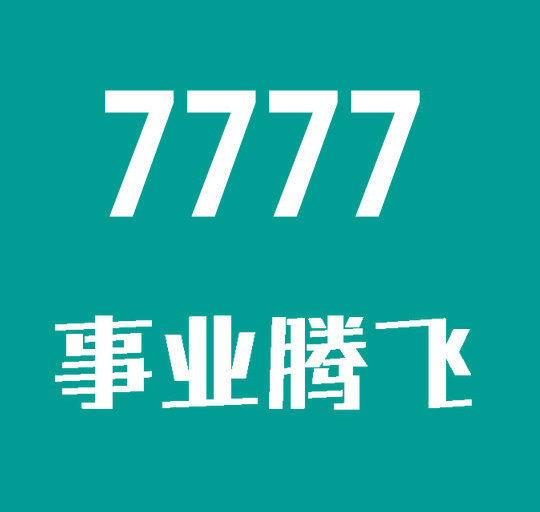 菏泽7777吉祥号