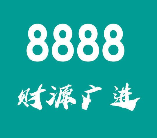 东明尾号8888吉祥号